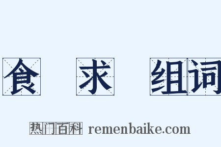 食無求飽组词是什么意思的图片